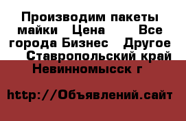 Производим пакеты майки › Цена ­ 1 - Все города Бизнес » Другое   . Ставропольский край,Невинномысск г.